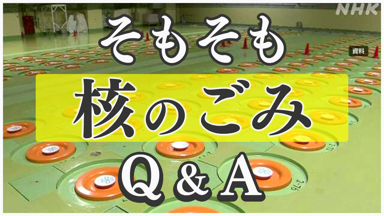 そもそも「核のごみ」とは その危険性は？処分地どう決める？