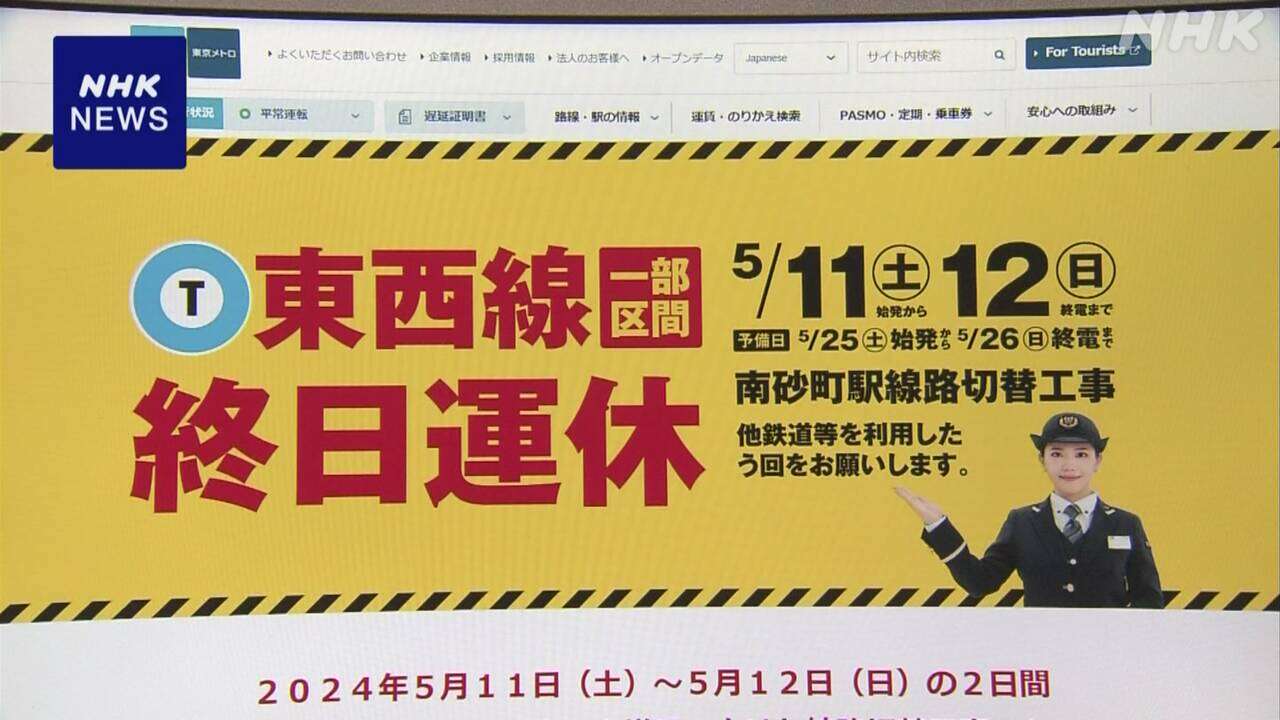 東京メトロ東西線 11日から2日間 終日運休 東陽町～西葛西