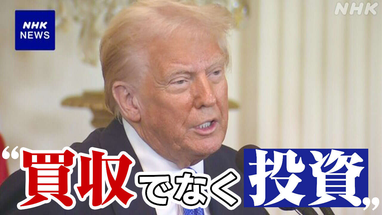 トランプ大統領 USスチールめぐり「買収ではなく投資で合意」