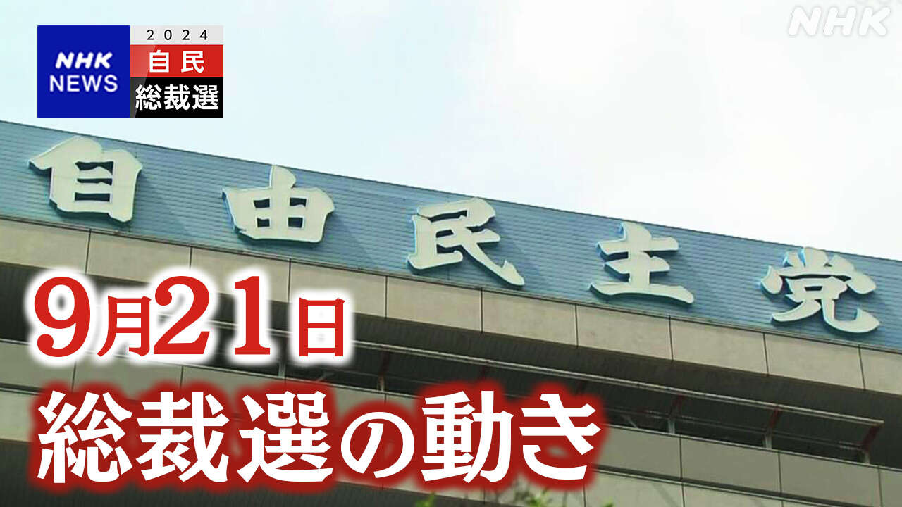 自民党総裁選 支持拡大に向け働きかけ強化【9月21日】