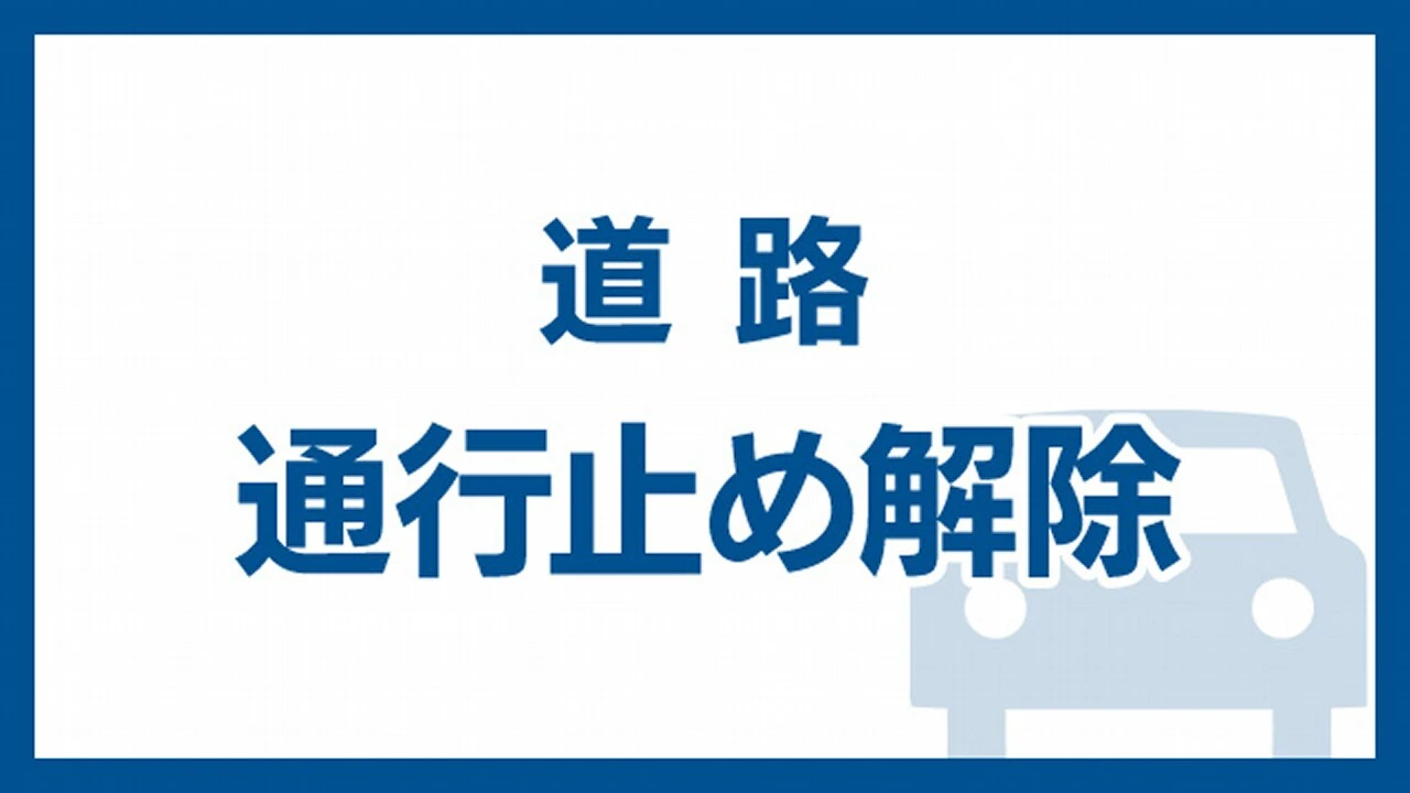 東京湾アクアラインの通行止め解除