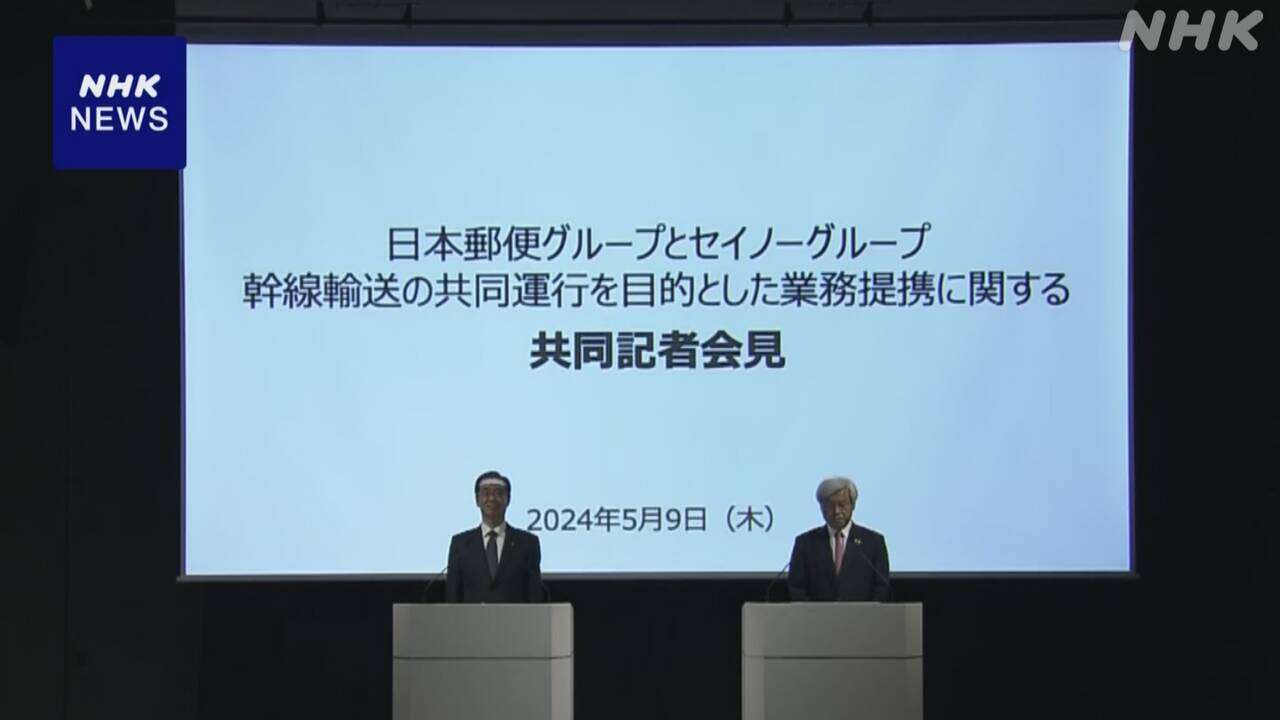 日本郵便と西濃運輸 トラック長距離輸送 共同で行う業務提携へ