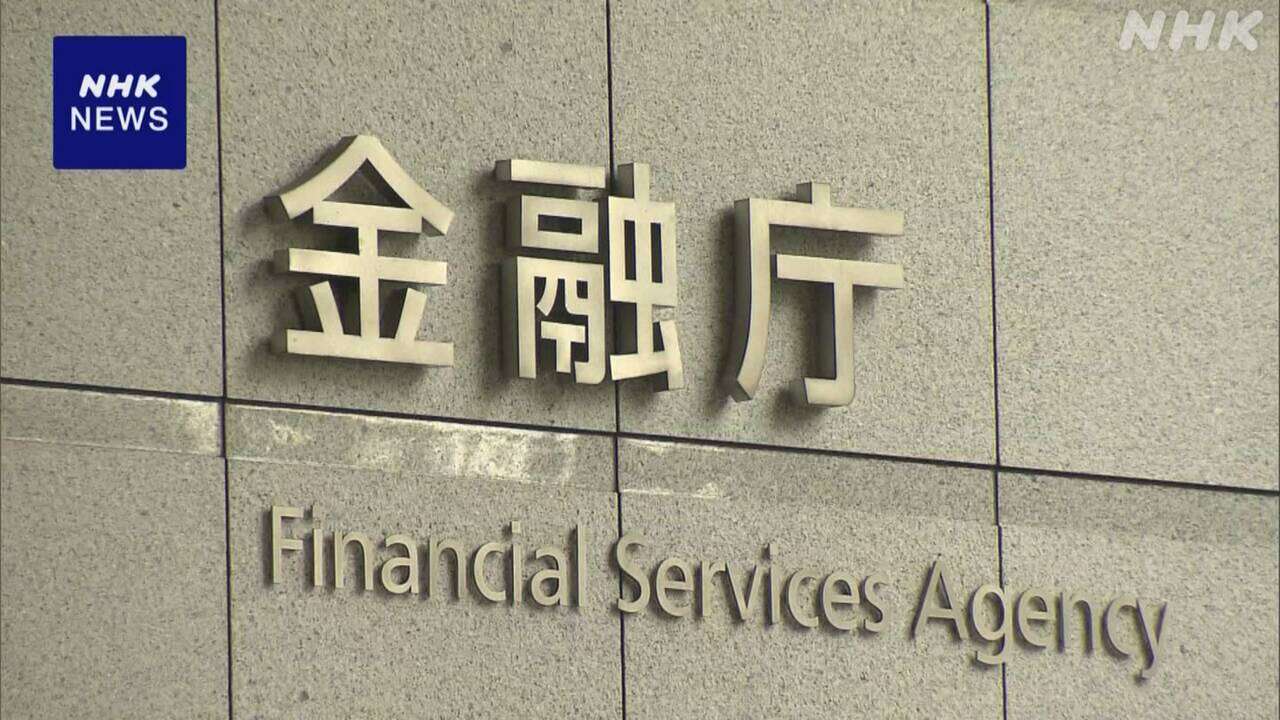 金融庁 金融機関のマネーロンダリングなど対策強化 調査へ