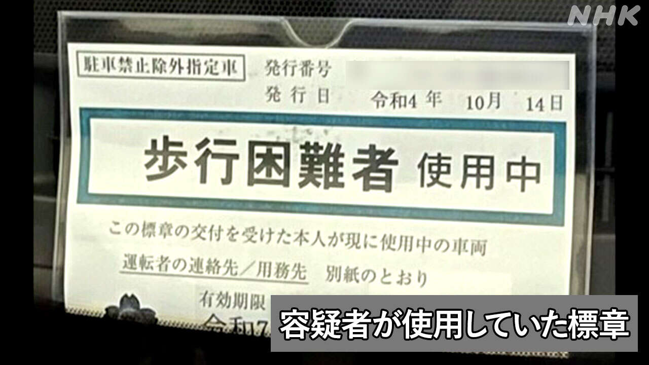 元時津風親方を逮捕 駐車禁止除外標章を不正使用し違法駐車か