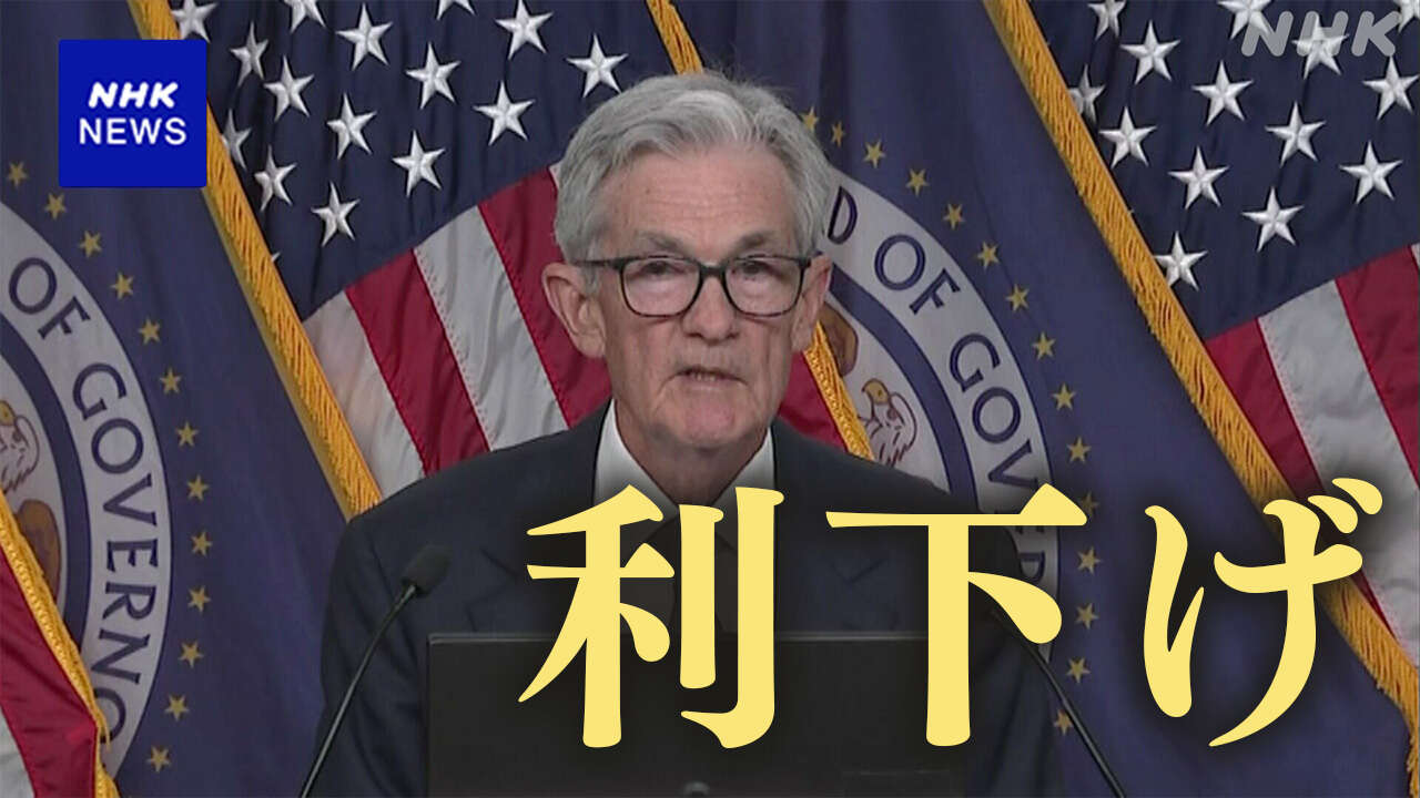 米FRB 0.5％の利下げ決定 利下げは4年半ぶり