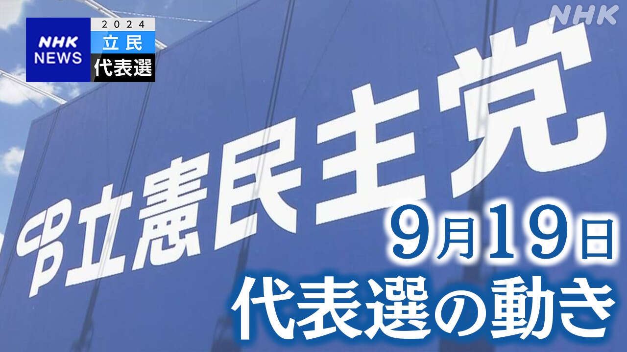 立民代表選 選挙戦も終盤 支持拡大に取り組む【9月19日】