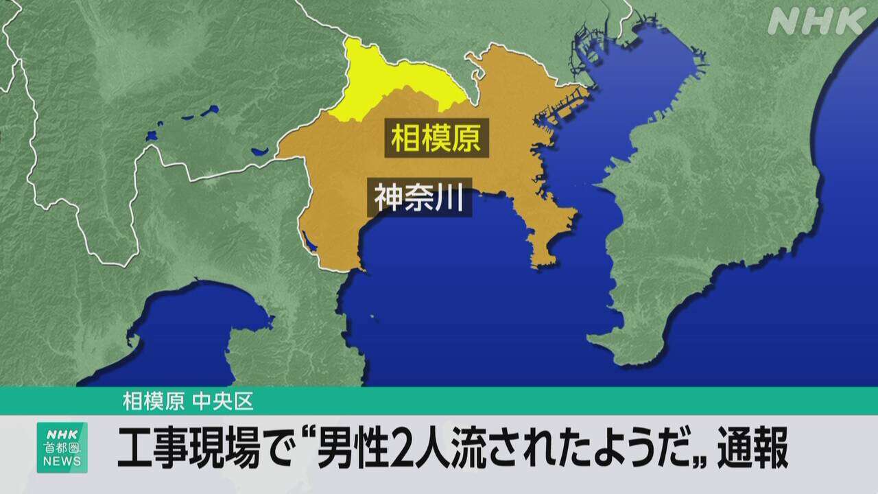 神奈川 相模原で「男性2人が流された」と通報 消防が捜索