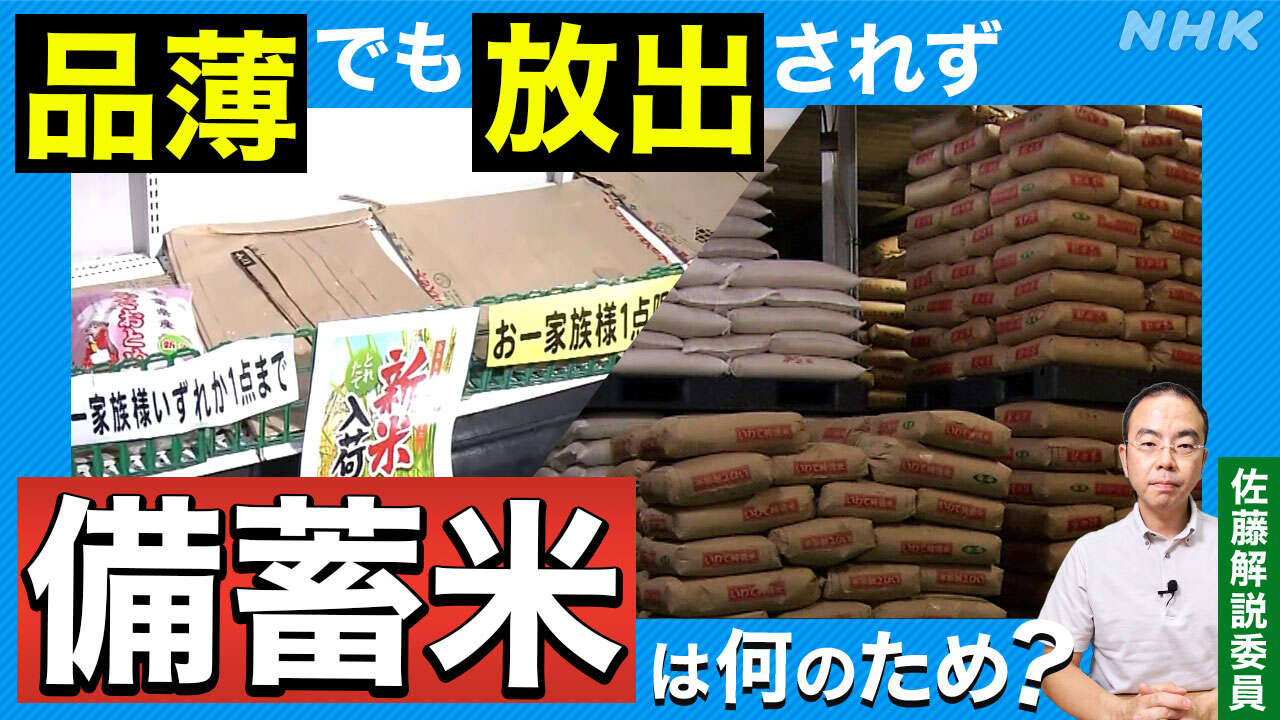 【解説】コメ品薄・高値… 備蓄米 なぜ放出しない?