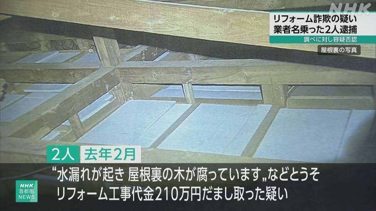 工事業者名乗りリフォーム代210万円詐取か 2人逮捕 東京