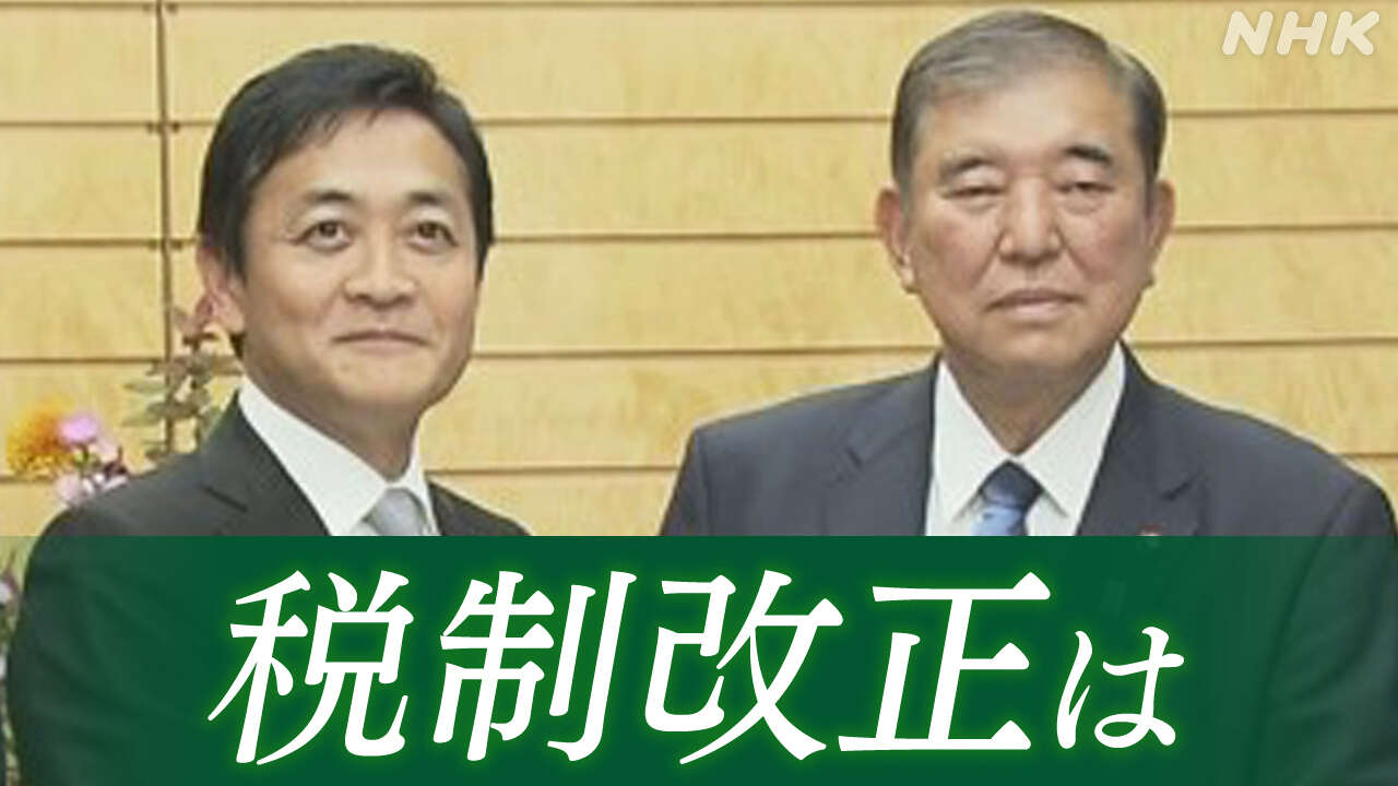 「103万円の壁」見直し議論で国民 玉木代表 石破首相と会談