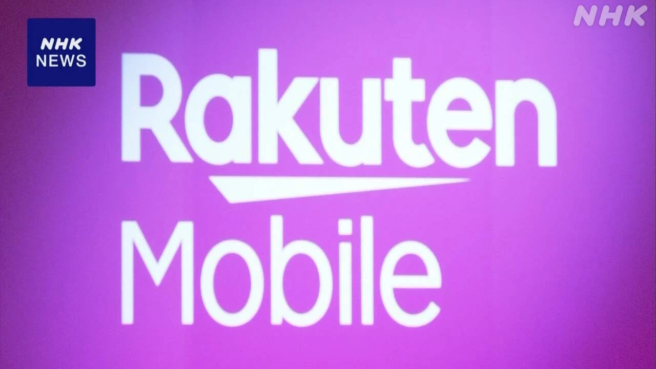 総務省 楽天モバイルに厳重注意 利用者の情報流出などめぐり