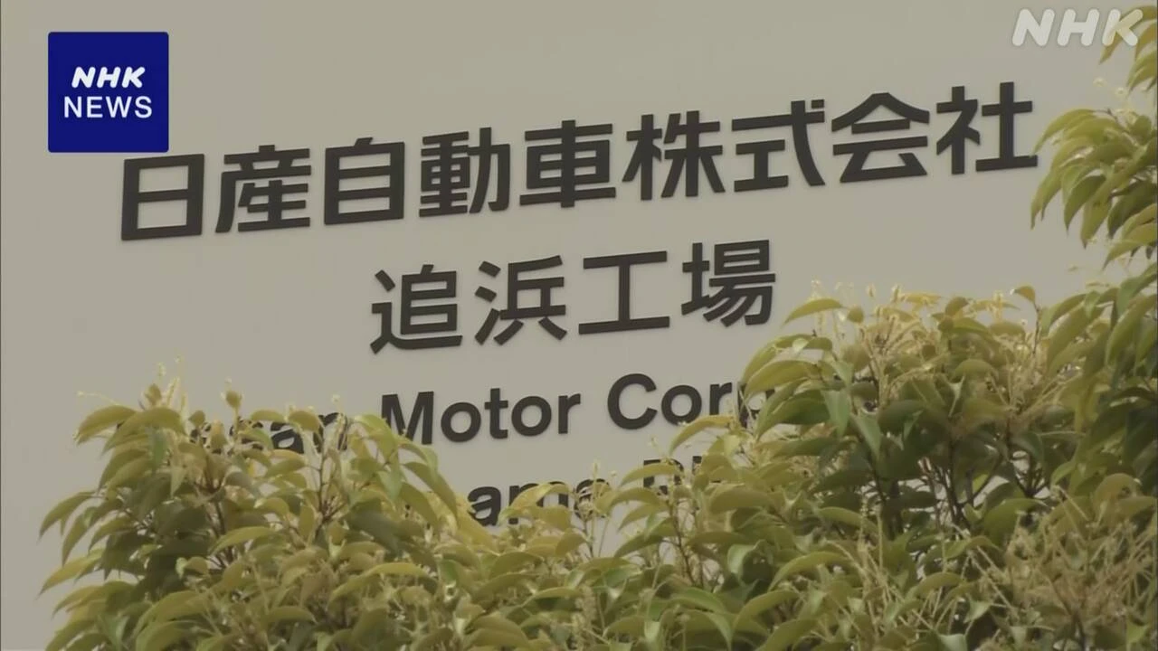 日産 生産を終了する追浜工場 “跡地は別用途で活用の見通し”