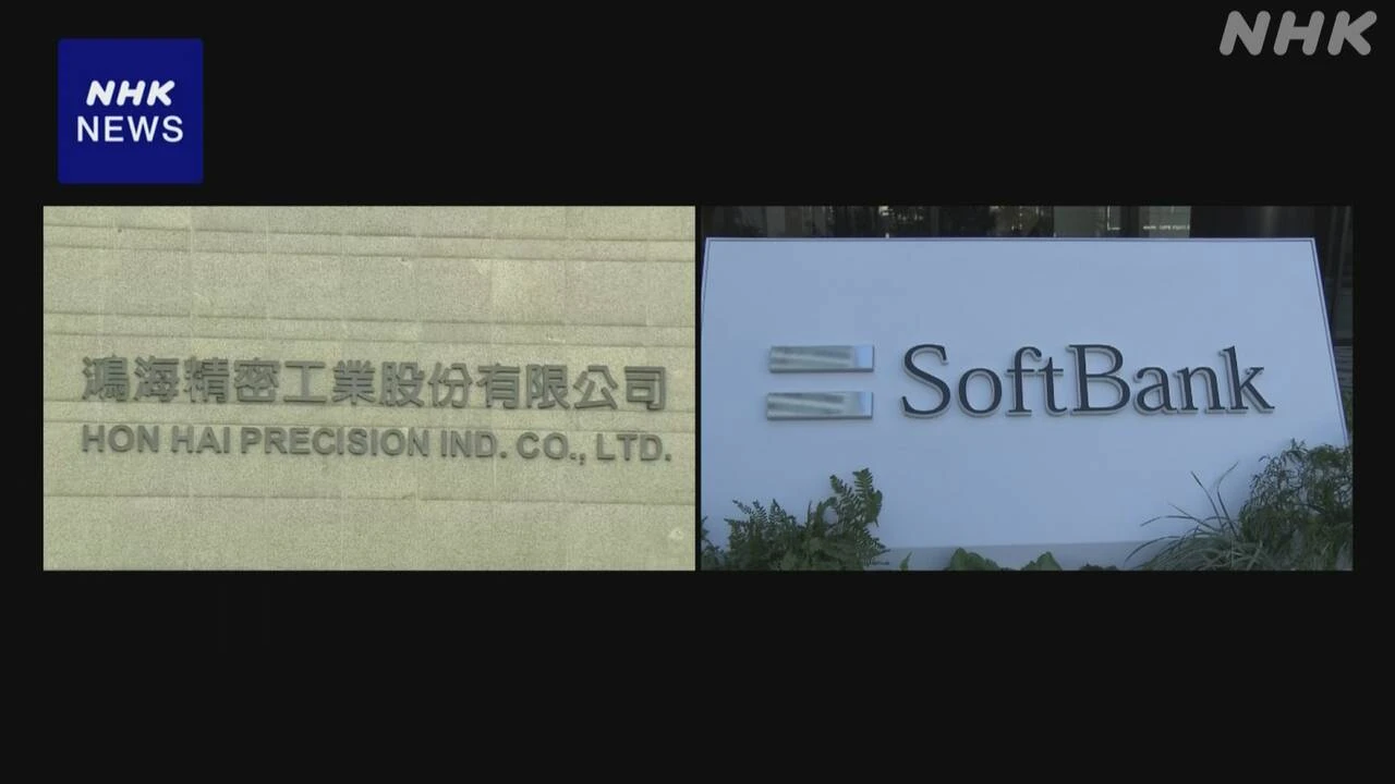 台湾 ホンハイがソフトバンクGと会社設立 米でAI設備生産へ