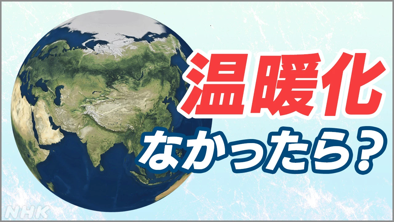 7月下旬の記録的高温 “温暖化影響なければほぼ起こりえず”