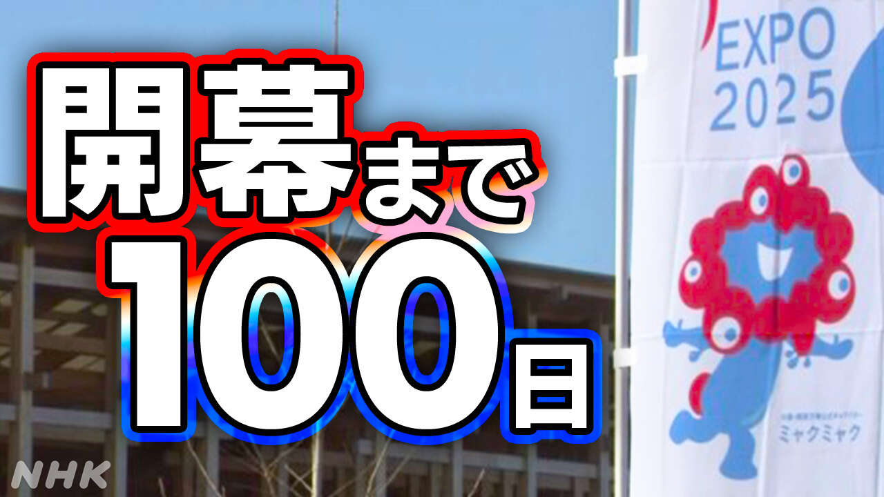 大阪・関西万博 開幕まで100日 前売り券の販売苦戦など課題も