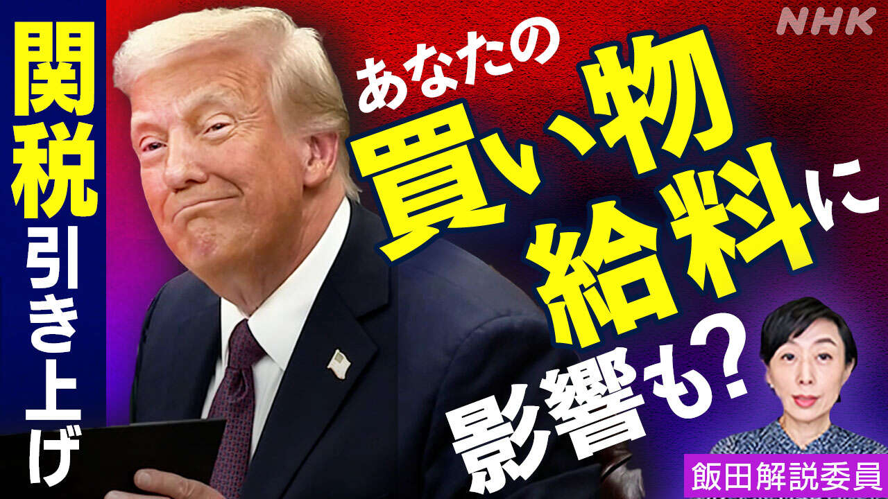 【解説】トランプ大統領の経済政策 日本のくらしへの影響は?