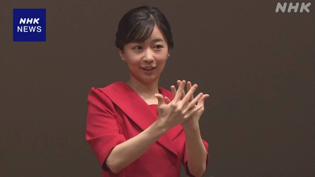佳子さま 高校生の手話によるスピーチコンテストに出席 東京