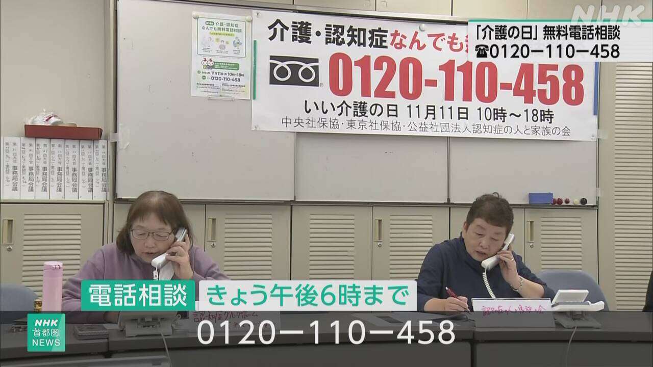 「介護の日」 全国で無料の電話相談 生活苦の相談寄せられる