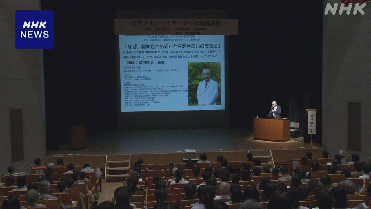 認知症とどう向き合うかテーマの講演会“周りが理解を” 東京