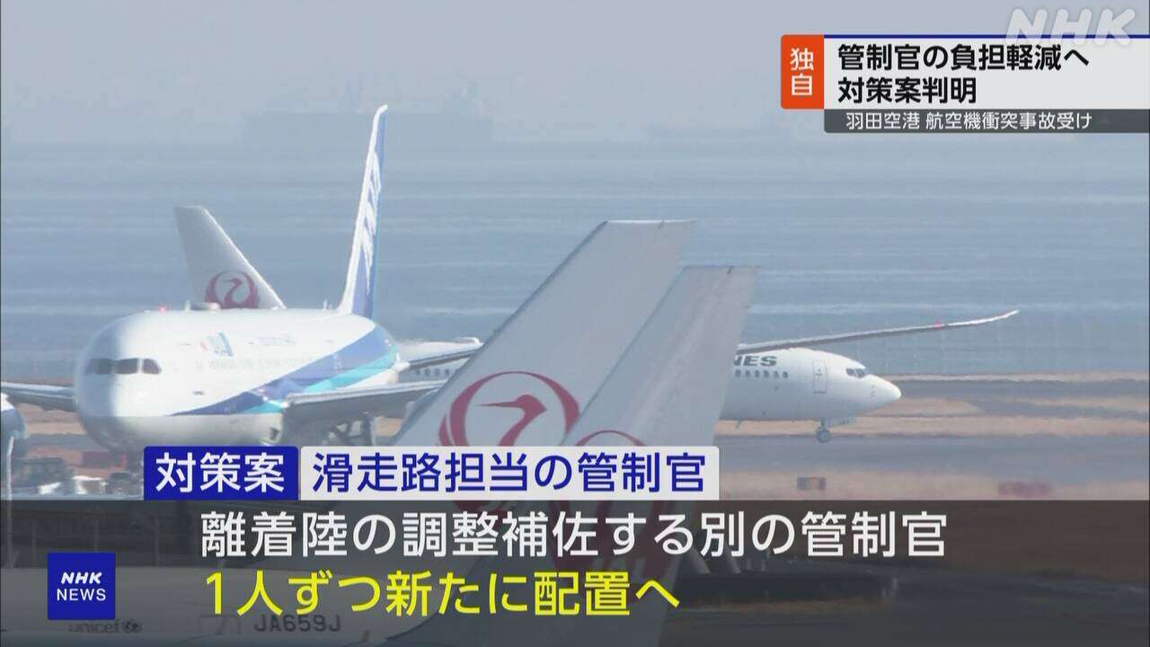 羽田 航空機衝突事故 離着陸を補佐する管制官を新たに配置へ