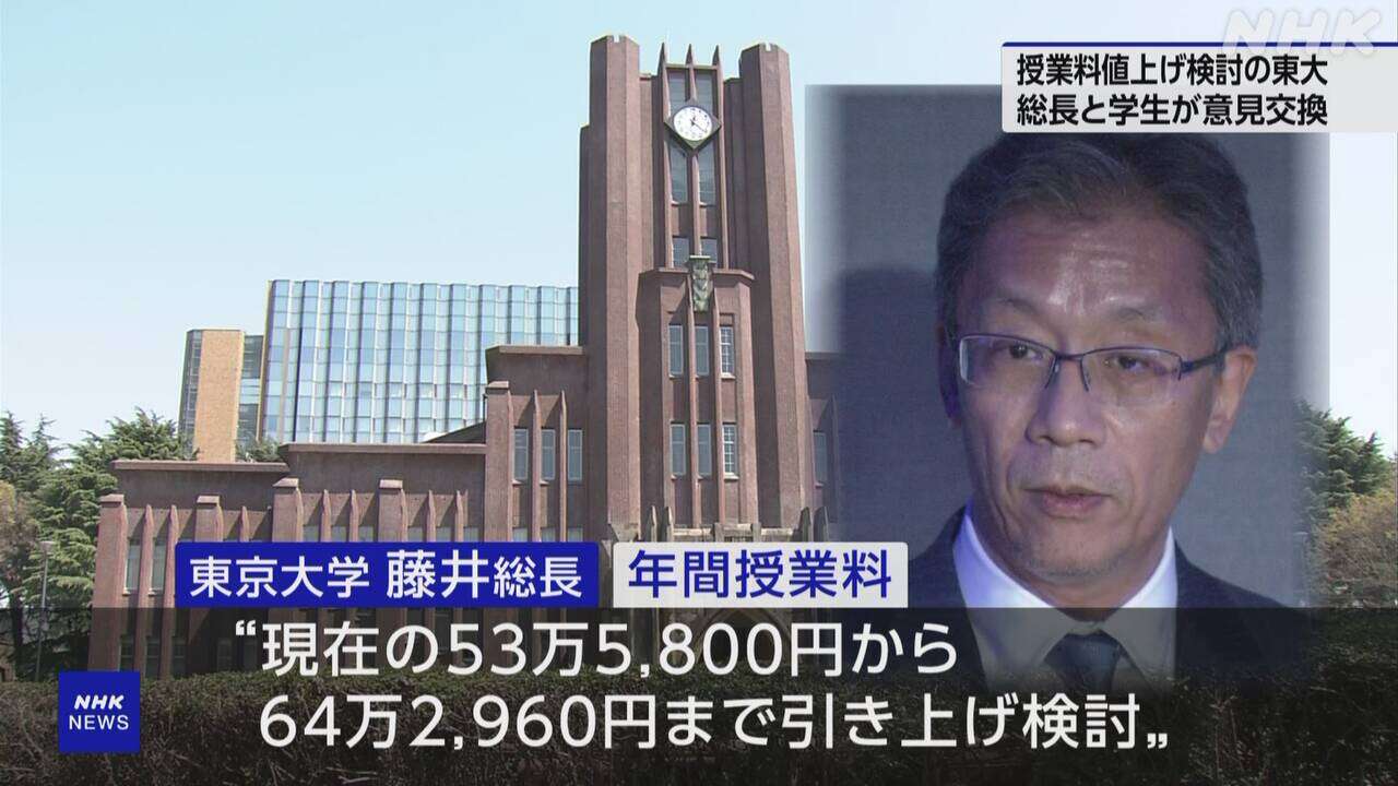 東京大学 「総長対話」で授業料引き上げを説明 学生から懸念も