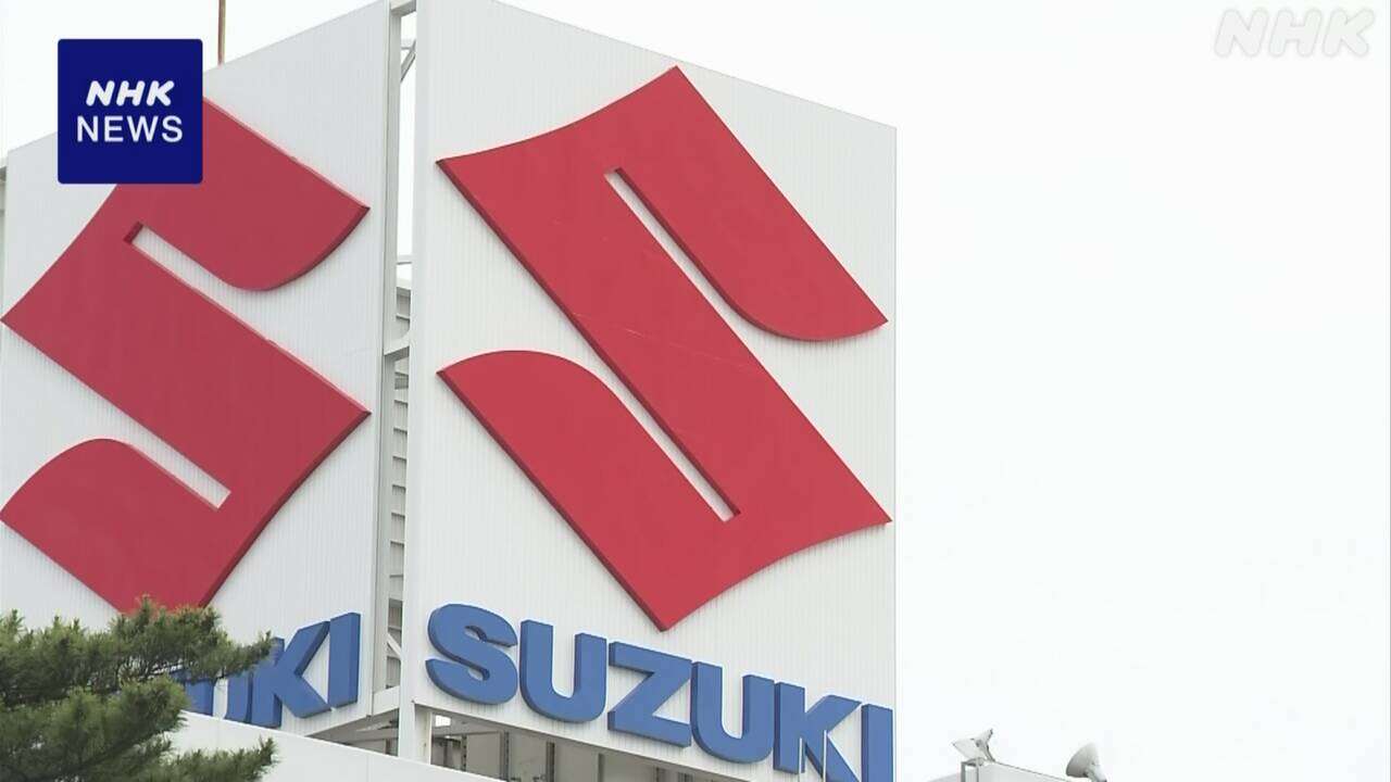 スズキ 一部工場の稼働停止 21日まで延長 ばね工場爆発の影響