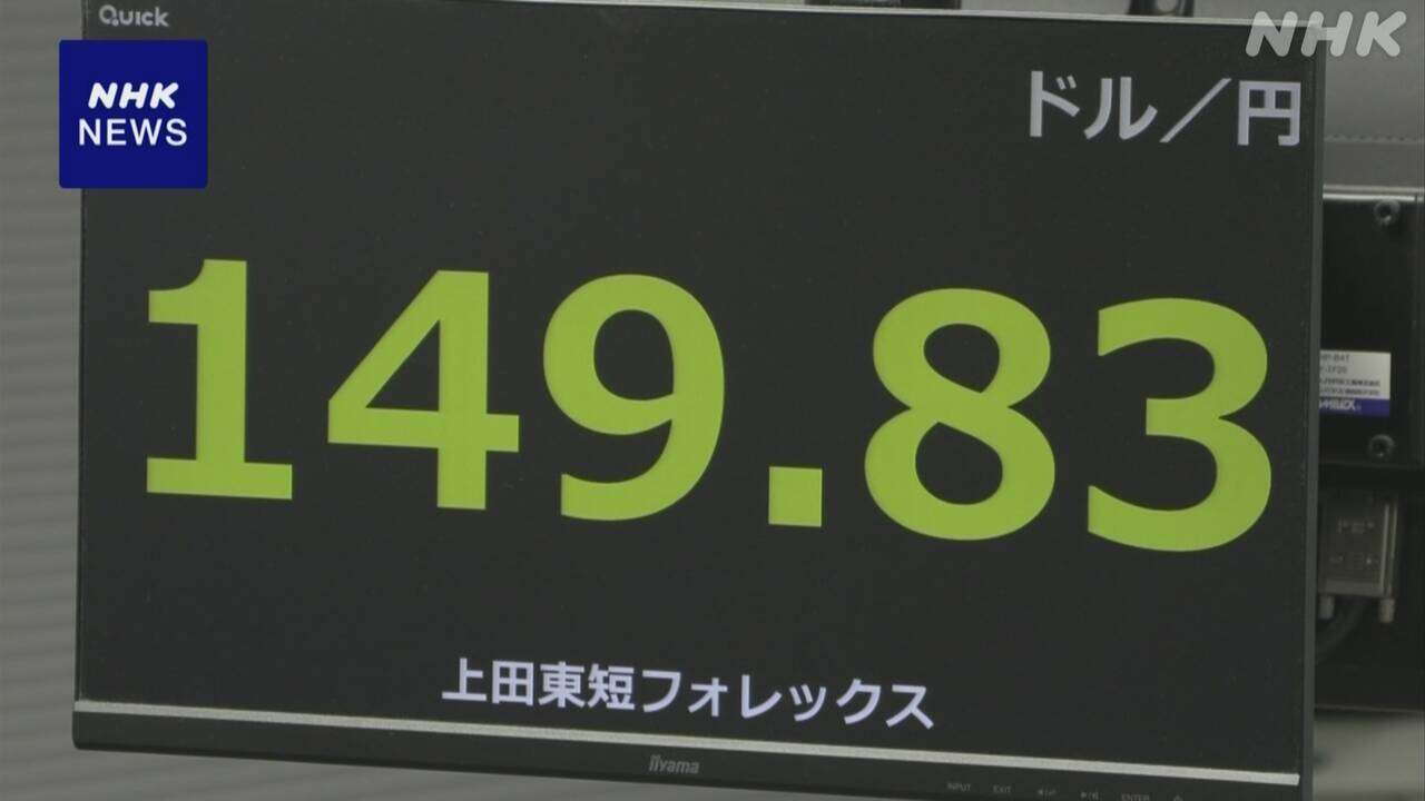 円相場 値下がり “米景気後退の懸念いくぶん和らいだ”見方で