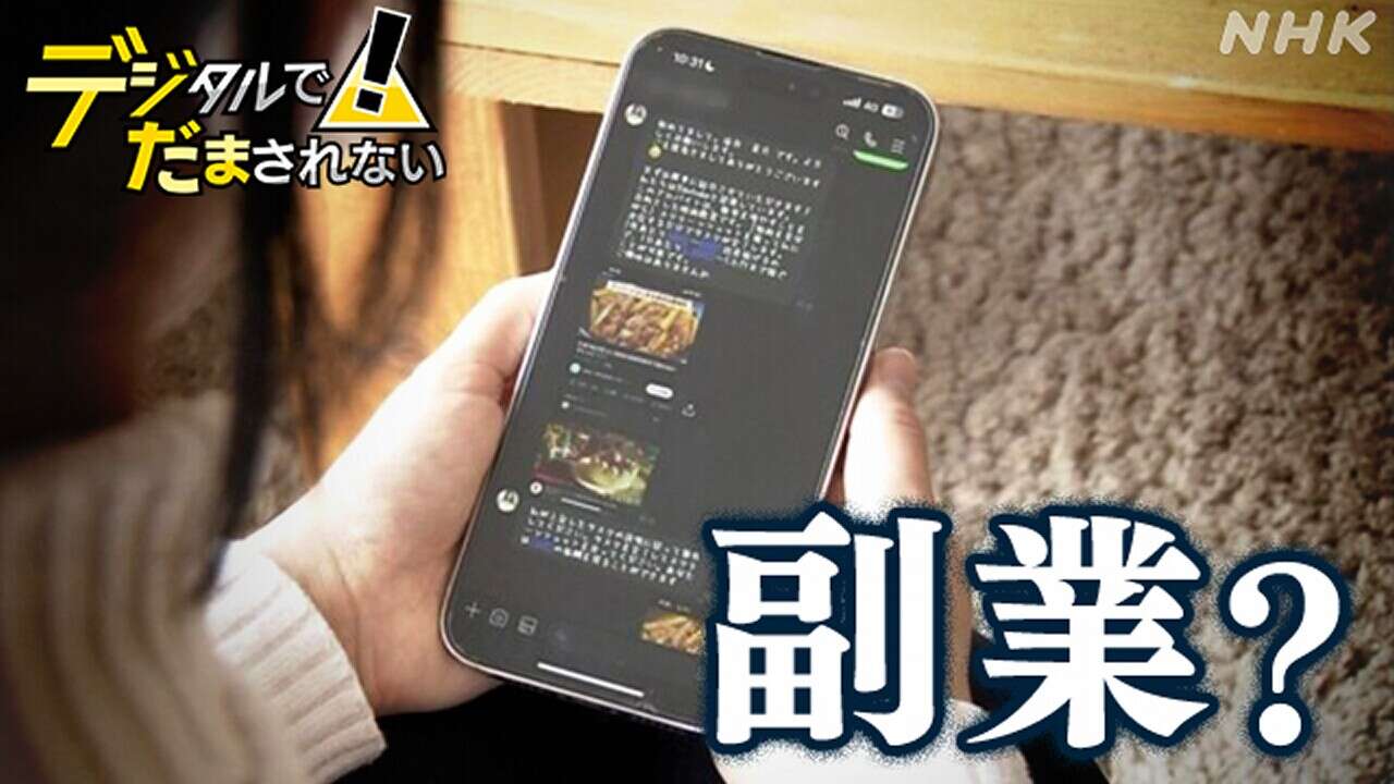 バイトでためたお金が…“動画見るだけ”簡単副業に注意！