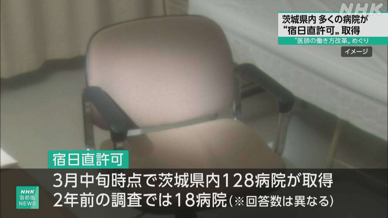 茨城 「宿日直許可」多くの病院取得 働き方改革との両立焦点に