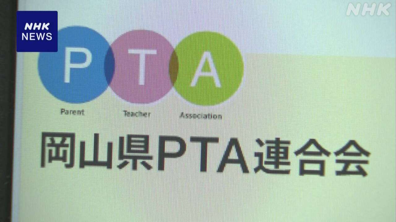 「岡山県PTA連合会」解散へ 都道府県レベルでは全国初