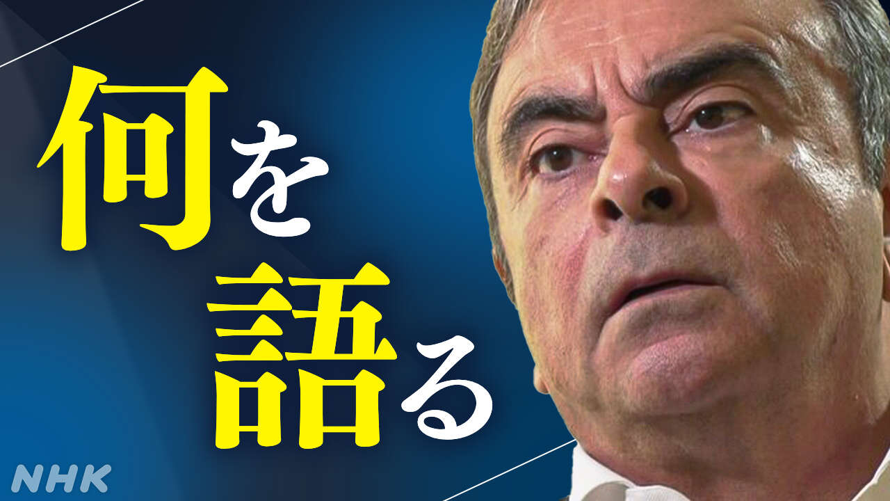 日産 ゴーン元会長 ホンダと日産の経営統合に否定的な見方示す