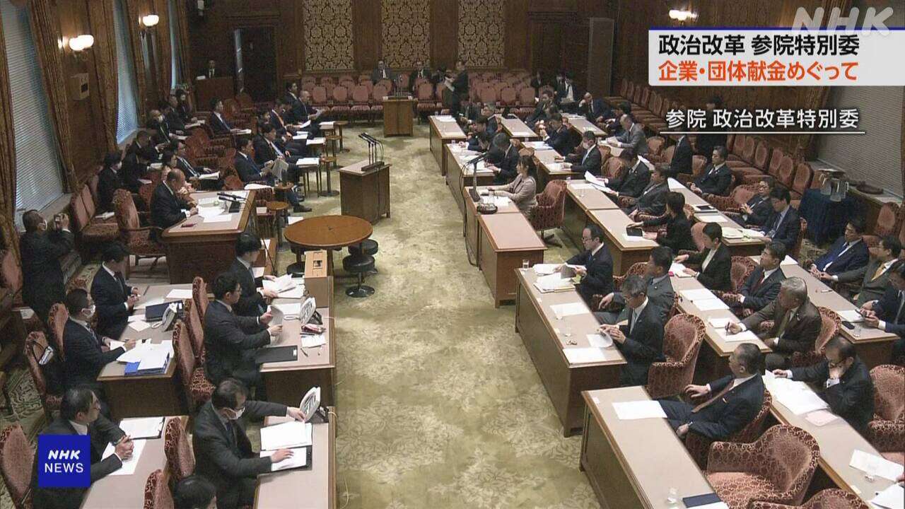 参院特別委 企業・団体献金 自民“公開” 立民“禁止”と論戦