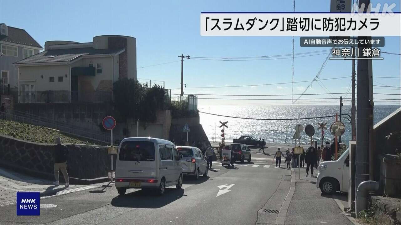 スラムダンク 聖地の踏切 迷惑行為相次ぎ防犯カメラ設置 鎌倉