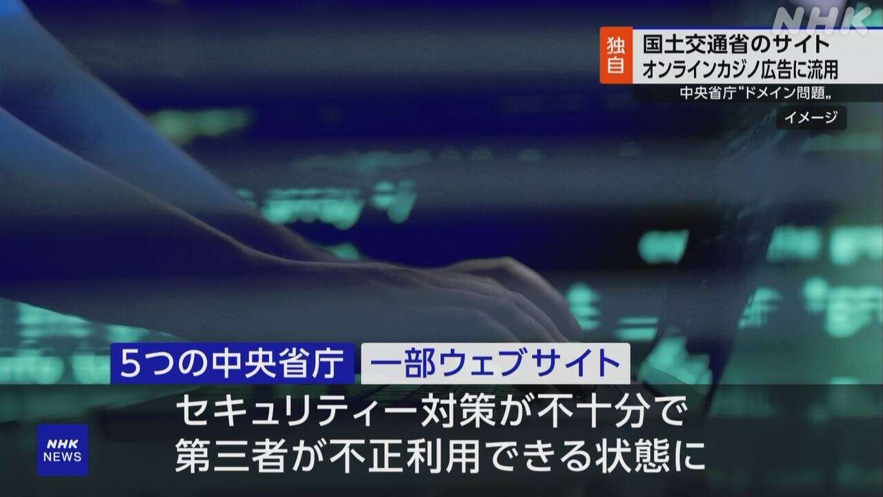 国交省 過去に使ったドメイン オンラインカジノ広告に一時流用