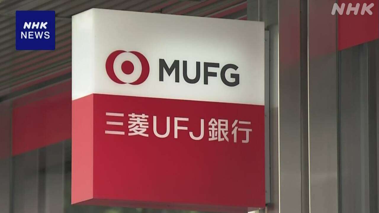 三菱UFJ銀行 システム不具合が復旧