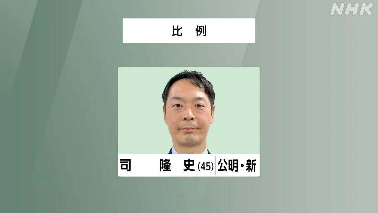 参議院選挙 比例代表 公明 司隆史氏 当選確実