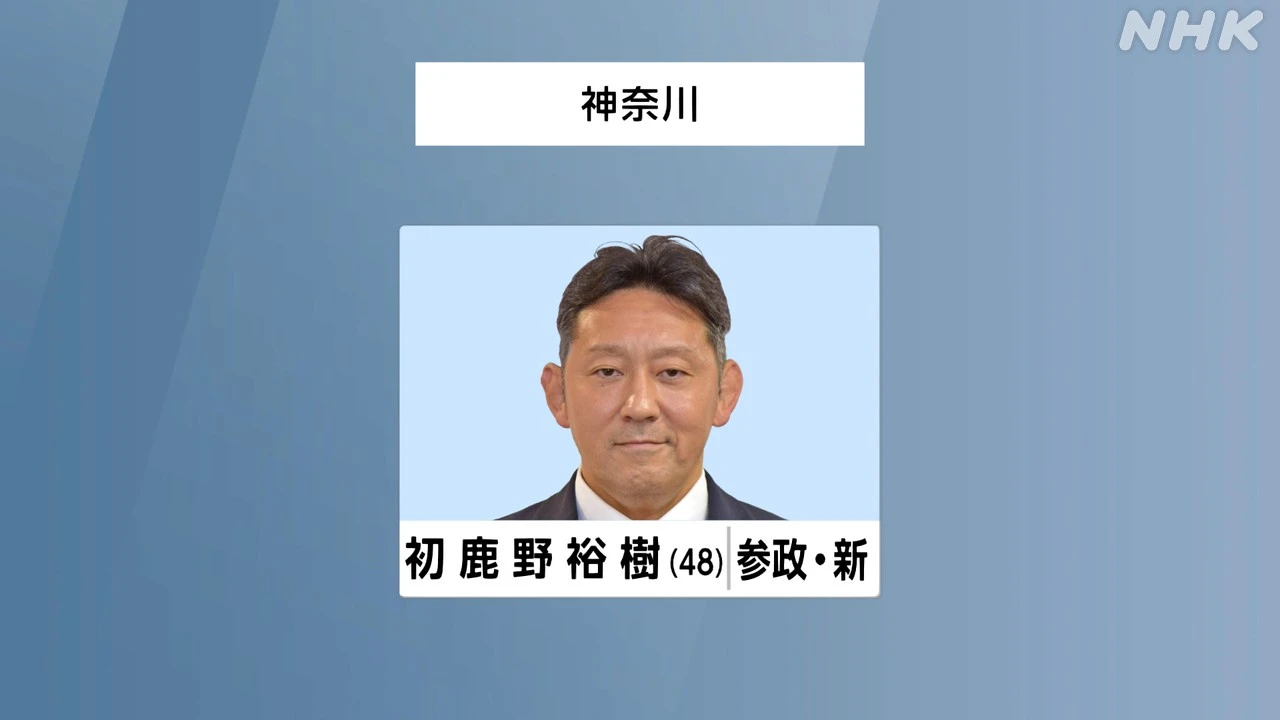 参議院選挙 神奈川選挙区 参政 初鹿野裕樹氏 初めての当選確実