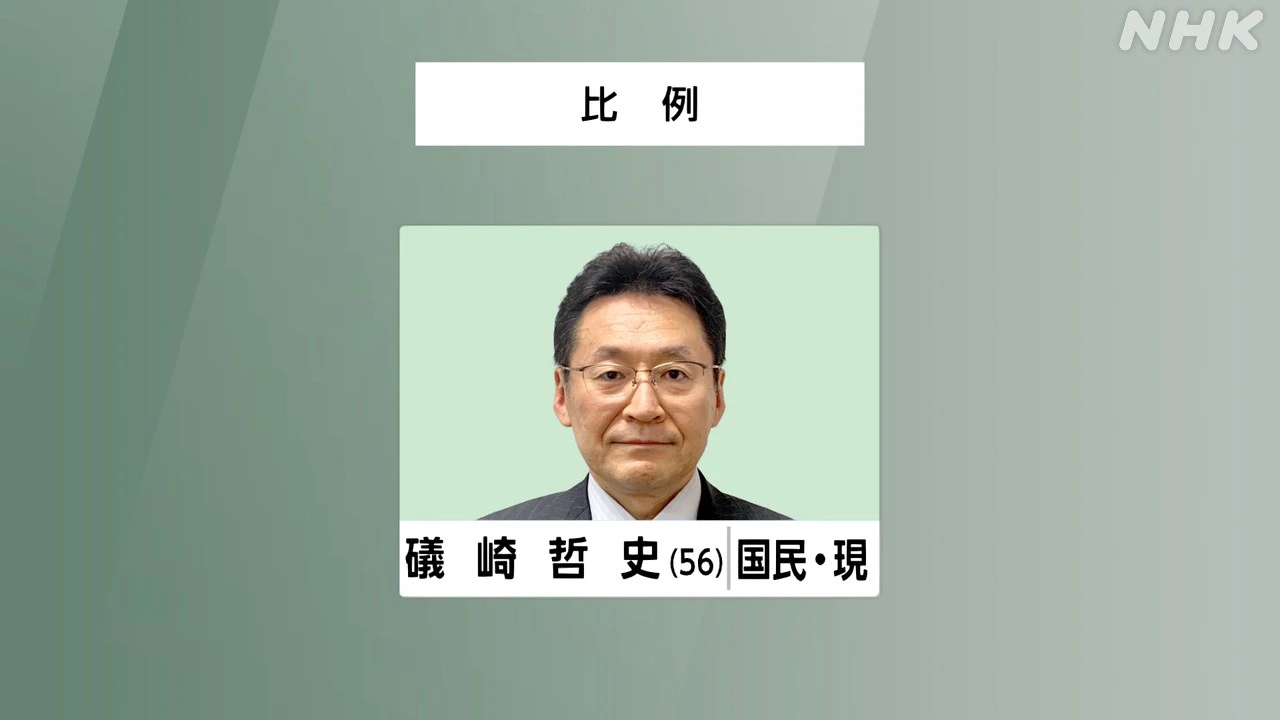 参議院選挙 比例代表 国民 礒崎哲史氏 当選確実
