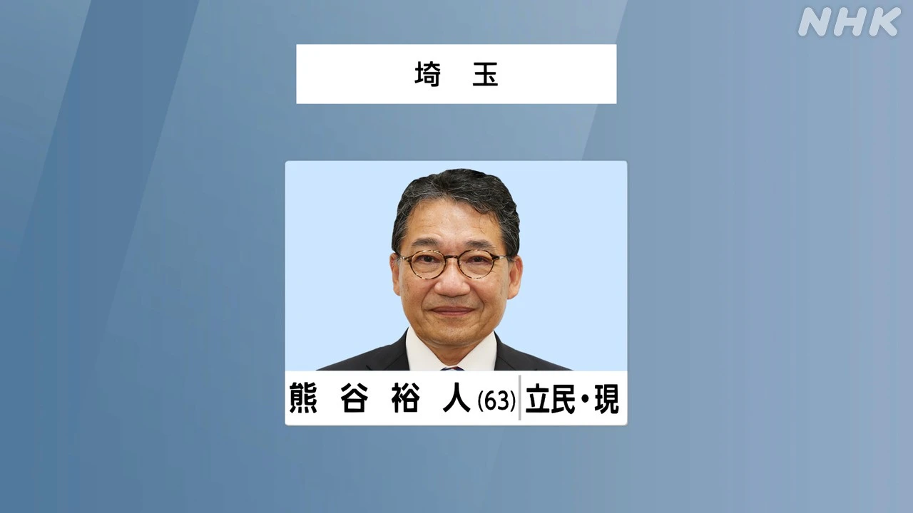 参議院選挙 埼玉選挙区 立民 熊谷裕人氏 2回目の当選確実