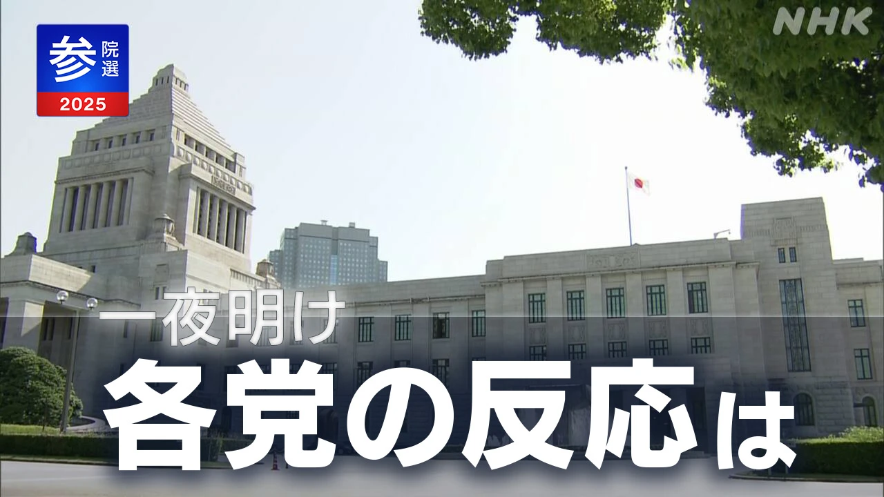 参議院選挙から一夜明け 各党の反応は