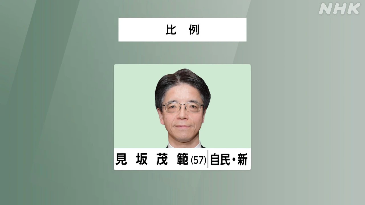 参議院選挙 比例代表 自民 見坂茂範氏 当選確実