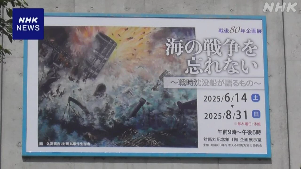 那覇 対馬丸記念館 太平洋戦争で攻撃受け沈没した31隻の企画展