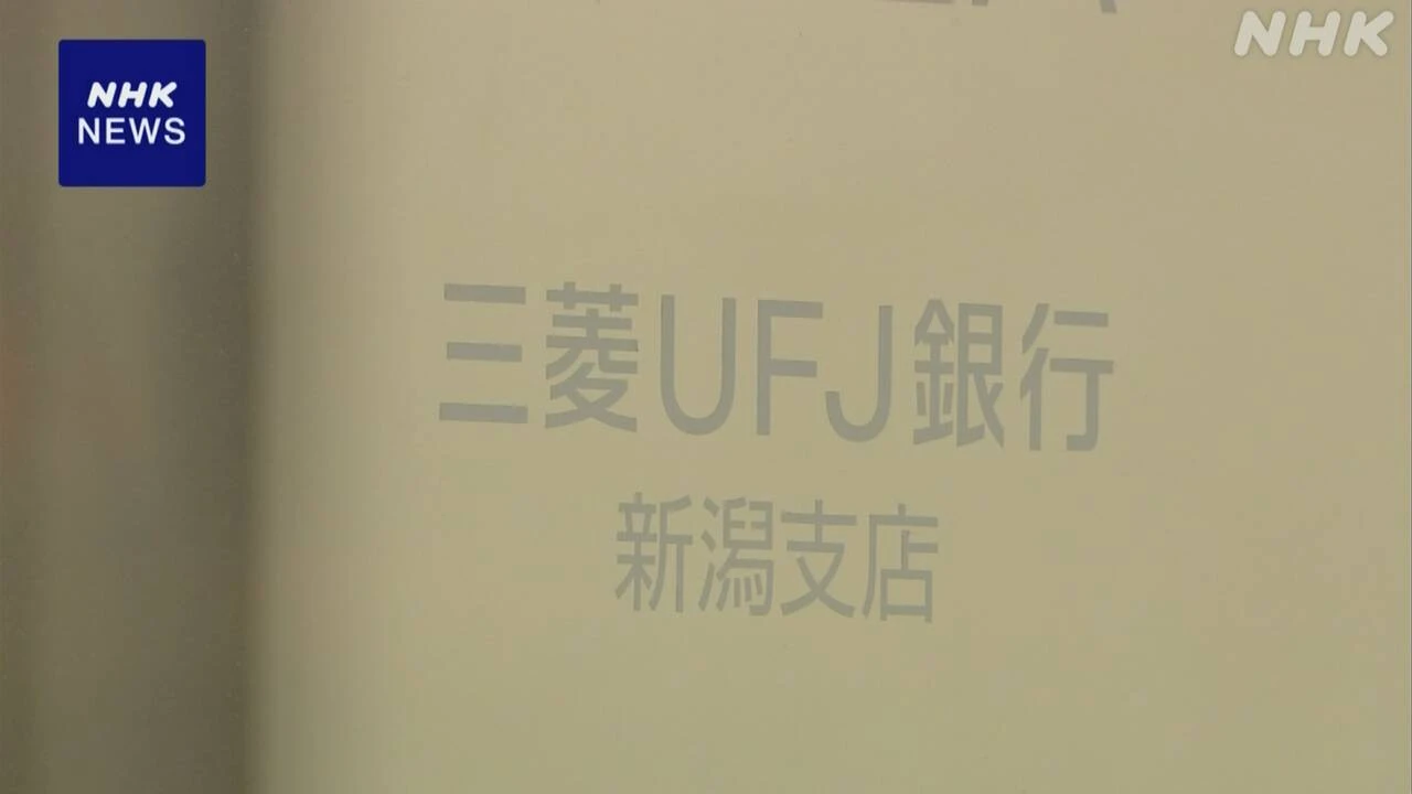 三菱UFJ銀行 新潟支店元行員 架空の金融商品で3980万円余詐取