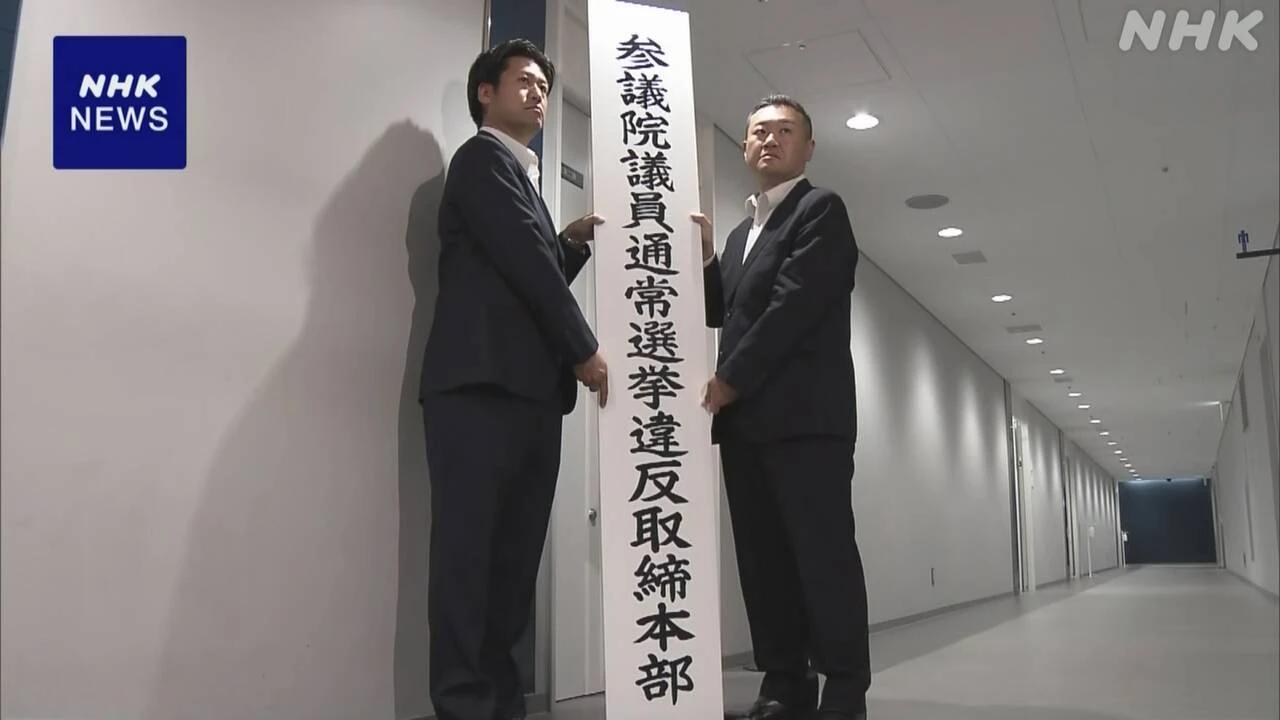 警視庁 参議院選挙に向け選挙違反取締本部を設置