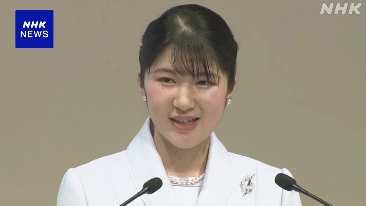 愛子さま 世界災害救急医学会の開会式に 式典で初のおことば