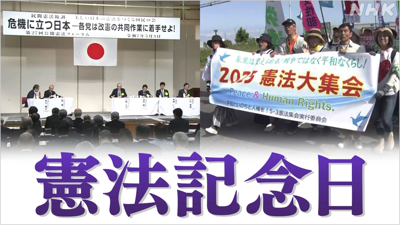 憲法記念日 改正を目指す立場 守る立場 それぞれ集会