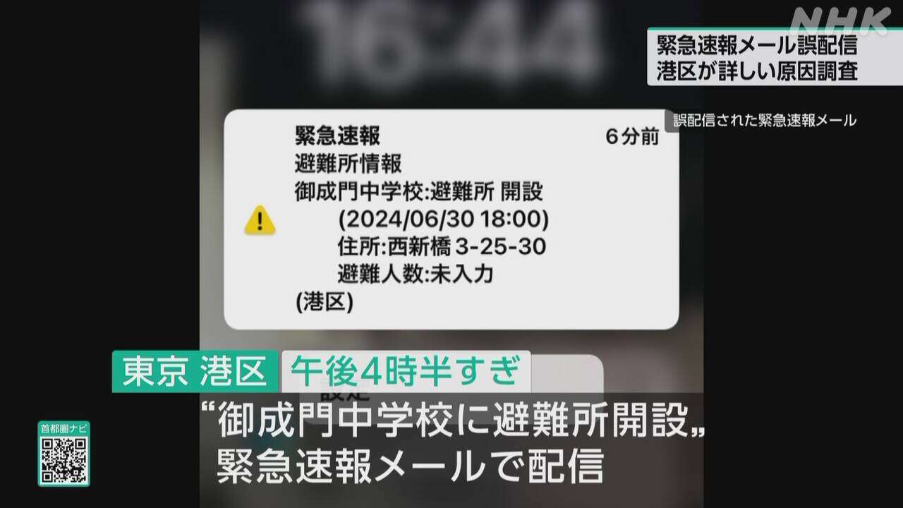 東京 港区 “避難所開設”誤った内容の緊急速報メールが配信