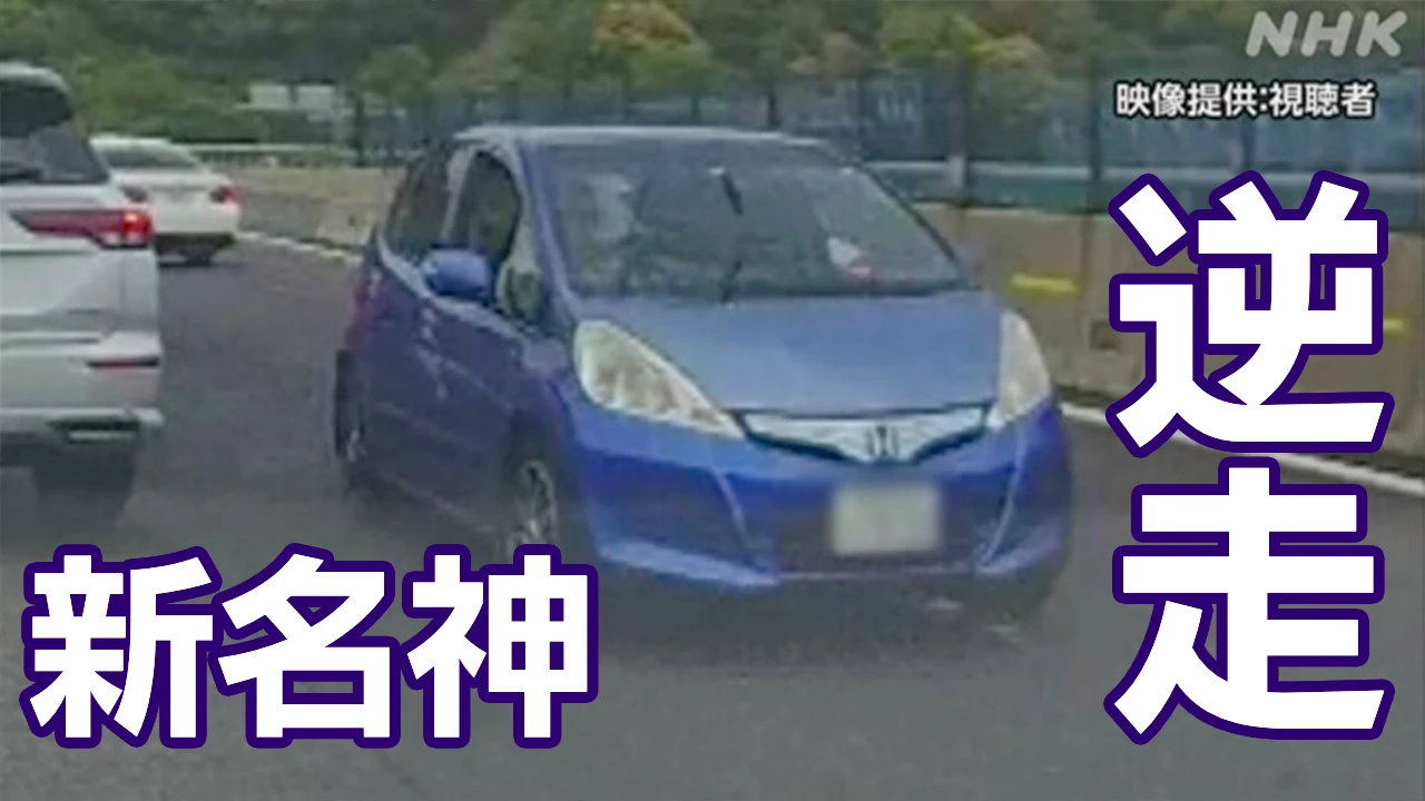 新名神逆走 “青い車”は三重県四日市市内で発見
