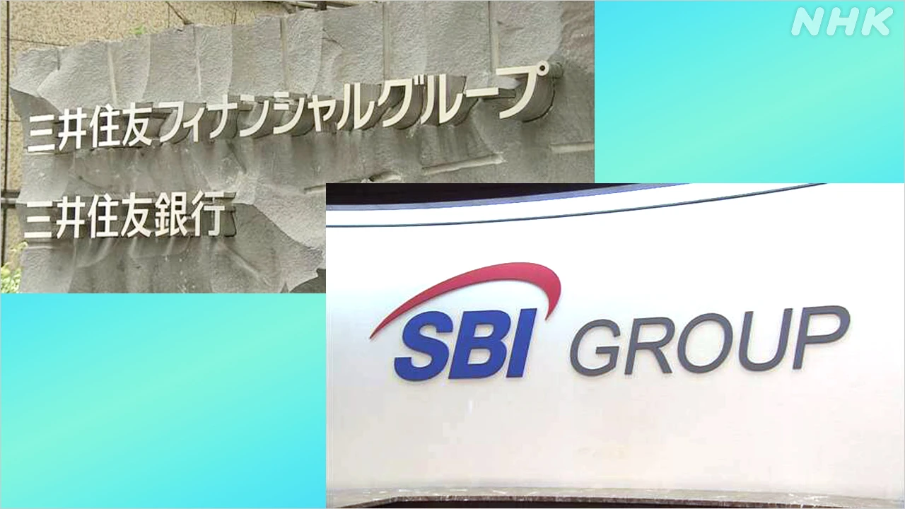 三井住友FGはSBIHDと共同で新会社設立へ 資産運用サービス強化