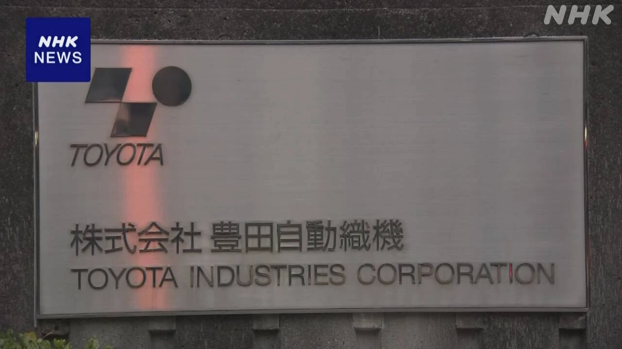 「豊田自動織機」株式非公開化へ トヨタグループが計画発表